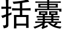 括囊 (黑體矢量字庫)