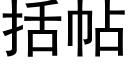 括帖 (黑體矢量字庫)