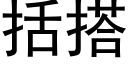 括搭 (黑体矢量字库)