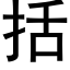 括 (黑体矢量字库)