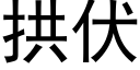 拱伏 (黑体矢量字库)