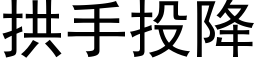 拱手投降 (黑体矢量字库)