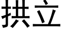 拱立 (黑体矢量字库)