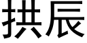 拱辰 (黑體矢量字庫)