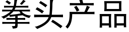 拳頭産品 (黑體矢量字庫)