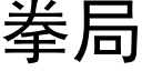 拳局 (黑體矢量字庫)