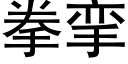 拳攣 (黑體矢量字庫)