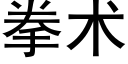 拳术 (黑体矢量字库)