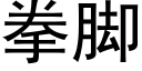 拳脚 (黑体矢量字库)