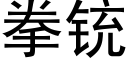 拳铳 (黑体矢量字库)