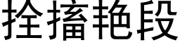 拴搐艳段 (黑体矢量字库)