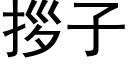 拶子 (黑体矢量字库)