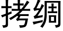 拷綢 (黑體矢量字庫)