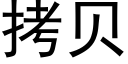 拷貝 (黑體矢量字庫)