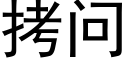 拷問 (黑體矢量字庫)