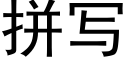 拼写 (黑体矢量字库)