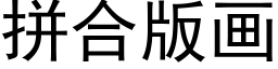 拼合版画 (黑体矢量字库)