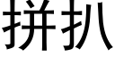 拼扒 (黑體矢量字庫)