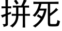 拼死 (黑体矢量字库)