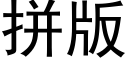 拼版 (黑体矢量字库)