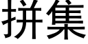 拼集 (黑體矢量字庫)