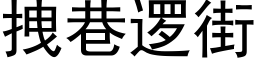 拽巷逻街 (黑体矢量字库)