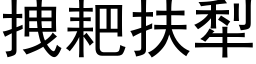 拽耙扶犁 (黑体矢量字库)