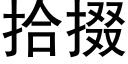 拾掇 (黑體矢量字庫)