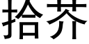 拾芥 (黑體矢量字庫)