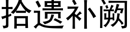 拾遗补阙 (黑体矢量字库)