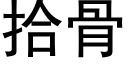 拾骨 (黑体矢量字库)