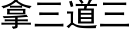 拿三道三 (黑体矢量字库)