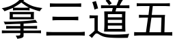 拿三道五 (黑體矢量字庫)