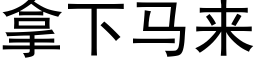 拿下马来 (黑体矢量字库)