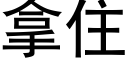 拿住 (黑体矢量字库)