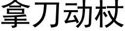 拿刀动杖 (黑体矢量字库)