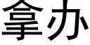 拿办 (黑体矢量字库)