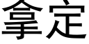 拿定 (黑體矢量字庫)