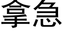 拿急 (黑体矢量字库)