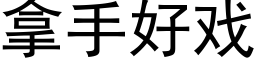 拿手好戏 (黑体矢量字库)