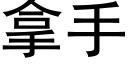 拿手 (黑体矢量字库)