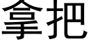 拿把 (黑体矢量字库)