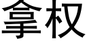 拿权 (黑体矢量字库)