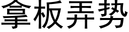 拿板弄势 (黑体矢量字库)