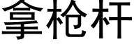 拿枪杆 (黑体矢量字库)