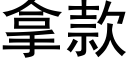 拿款 (黑体矢量字库)