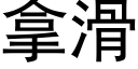 拿滑 (黑体矢量字库)