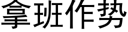 拿班作势 (黑体矢量字库)