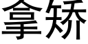 拿矯 (黑體矢量字庫)