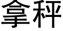 拿秤 (黑体矢量字库)